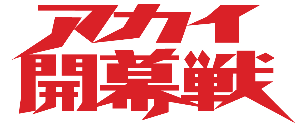 アカイ開幕戦ロゴ.jpg